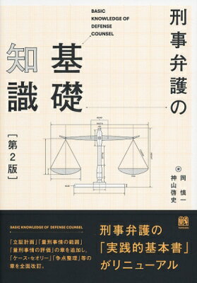 刑事弁護の基礎知識 岡慎一 【本】