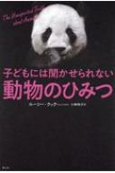 子どもには聞かせられない動物のひみつ / ルーシー・クック 【本】