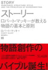 ストーリー ロバート・マッキーが教える物語の基本と原則 / ロバート・マッキー 【本】