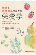 健康と医療福祉のための栄養学 身体のしくみと栄養素の働きを理解する / 渡邉早苗 (栄養学) 【本】