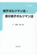 格子ボルツマン法 差分格子ボルツマン法 DVD付 / 蔦原道久 【本】