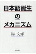 日本語誕生のメカニズム / 楊文輝 【本】