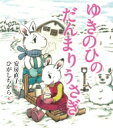 ゆきのひのだんまりうさぎ だんまりうさぎとおしゃべりうさぎ / 安房直子 【全集・双書】
