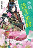 華耀後宮の花嫁 闇を裂いたら、最愛陛下!? 角川ビーンズ文庫 / 山崎里佳 【文庫】