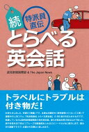 出荷目安の詳細はこちら内容詳細本書は日曜日付『読売新聞』の「えいご工房」で連載中の人気コラム「特派員直伝とらべる英会話」の86回分をまとめたものです。執筆しているのは読売新聞国際部の海外特派員。彼らが現地を飛び回るなかで知った、旅や日常生活で役立つフレーズを臨場感あふれるエピソードとともに紹介します。読み切り連載ですので、本書から支障なく楽しめます。目次&nbsp;:&nbsp;ドレスコードはありますか？（ロンドン特派員）/ 列に並んでいますか？（ニューヨーク特派員）/ 霜降り牛肉をいただけますか？（エルサレム特派員）/ どんな仕事をしていますか？（ワシントン特派員）/ 往復切符をください（ロンドン特派員）/ 邪魔者にはなりたくない（ロサンゼルス特派員）/ 今日はついていない（ニューヨーク特派員）/ 割り勘で会計してください（ワシントン特派員）/ 念のためお伝えしますが、それは事前にお願い済みです（台北特派員）/ ICチップでどうぞ（ニューヨーク特派員）〔ほか〕