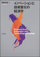 イノベーションと技術変化の経済学 / 岡田羊祐 【本】