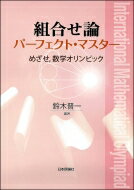 組合せ論パーフェクト・マスター めざせ、数学オリンピック / 鈴木晋一 【本】