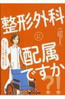 整形外科に配属ですか?! すごく大事なことだけギュッとまとめて教えます! / 独立行政法人地域医療機能推進機構大阪病院 【本】