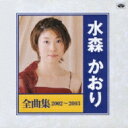 水森かおり ミズモリカオリ / 水森かおり全曲集 2002～2003 【CD】