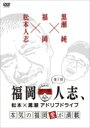 福岡人志、松本×黒瀬アドリブドライブ 第1弾 本気の福岡愛が満載 【DVD】