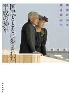 【送料無料】 御即位30年御成婚60年　国民とともに歩まれた平成の30年 / 毎日新聞社 【図鑑】