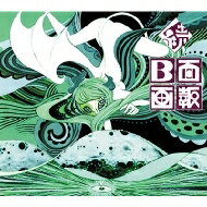 Plastic Tree プラスティック ツリー / 続 B面画報 【初回限定盤】 【CD】