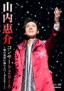 山内惠介 ヤマウチケイスケ / 山内惠介コンサート2018〜歌の荒野に孤り立つ〜 (DVD+Blu-ray) 【DVD】