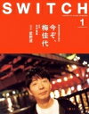 SWITCH Vol.37 No.1 特集 今ぞ、梅佳代 / SWITCH編集部 【本】