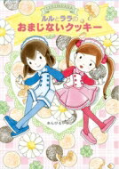 ルルとララのおまじないクッキー おはなしトントン / あんびるやすこ アンビルヤスコ 【全集・双書】