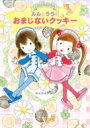 ルルとララのおまじないクッキー おはなしトントン / あんびるやすこ アンビルヤスコ 【全集・双書】