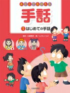 あそんでおぼえる手話 1 はじめての手話 / こどもくらぶ 【全集・双書】