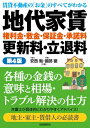 出荷目安の詳細はこちら内容詳細弁護士が具体的にわかりやすくアドバイス！各種の金銭の意味と相場・トラブル解決の仕方。賃貸不動産の「お金」のすべてがわかる。目次&nbsp;:&nbsp;第1章　地代家賃の法律問題と紛争の解決事例/ 第2章　権利金の法律問題と紛争の解決事例/ 第3章　敷金の法律問題と紛争の解決事例/ 第4章　保証金の法律問題と紛争の解決事例/ 第5章　承諾料の法律問題と紛争の解決事例/ 第6章　更新料の法律問題と紛争の解決事例/ 第7章　立退料の法律問題と紛争の解決事例/ 第8章　修繕費用・必要費・有益費・造作買取り・建物買取りの問題/ 第9章　供託・借地非訟・調停・訴訟による解決の仕方