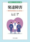 発達障害 精神科医が語る病とともに生きる法 思春期のこころと身体Q &amp; A / 十一元三 【全集・双書】