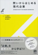 問いからはじめる現代企業 有斐閣ストゥディア / 小山嚴也 【全集・双書】