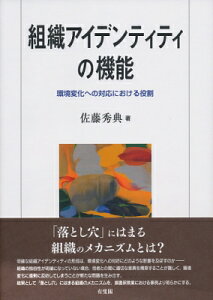 組織アイデンティティの機能 環境変化への対応における役割 / 佐藤秀典 【本】