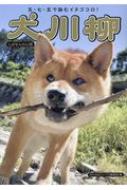 犬川柳 しばせんの心得 タツミムック 【ムック】