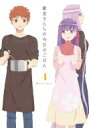 衛宮さんちの今日のごはん 4 【BLU-RAY DISC】