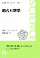 組合せ数学 岩波科学ライブラリー / ロビン・ウィルソン 【全集・双書】