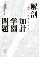 解剖　加計学園問題 “政”の変質を問う / 朝日新聞加計学園問題取材班 【本】