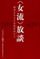 “女流”放談 昭和を生きた女性作家たち / 朝日新聞加計学園問題取材班 【本】