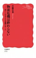 物流危機は終わらない 暮らしを支える労働のゆくえ 岩波新書 / 首藤若菜 【新書】