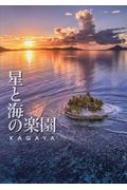 星と海の楽園 / KAGAYA 【本】