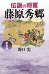 伝説の将軍　藤原秀郷 / 野口実 【本】