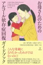 【送料無料】 お母さんのためのアルコール依存症回復ガイドブック / ローズマリー・オコーナー 【本】