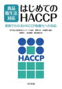【送料無料】 食品衛生法対応はじめてのHACCP 実例でわかるHACCP制度化への対応 / 食品安全ネットワーク 【本】