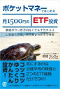 ポケットマネーではじめる月1500円のETF投資 / 前畑うしろ 【本】