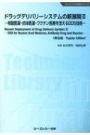 ドラッグデリバリーシステムの新展開 2 核酸医薬・抗体医薬・ワクチン医療を支えるDDS技術 ファインケミカルシリーズ / 永井恒司 【本】