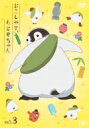 おこしやす、ちとせちゃん Vol.3 通常版 【DVD】