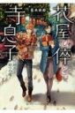 花屋の倅と寺息子 高爪統吾と双つの魂 SKYHIGH文庫 / 葛来奈都 【文庫】