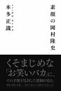 出荷目安の詳細はこちら内容詳細くそまじめな“お笑いバカ”に、その才能を見出した恩師が迫る。NSC講師・本多正識×ナインティナイン岡村隆史対談本が12/27(木)に発売！挑戦・挫折・休養……初めて語られた岡村の本音とは？テレビで観ない日はないといっても過言ではないお笑いコンビ「ナインティナイン」の岡村隆史。NSC養成所時代、その光る原石を見つけた講師・本多正識。一目見た瞬間に「絶対に売れる！」と太鼓判を押した講師は、稀代の“お笑いバカ”に何を思い、何を伝えたかったのか。そして、その“お笑いバカ”は講師からの愛を受け、現在までどう活躍してきたのか。テレビでは明かされない真実を一冊にまとめる。《目次》■はじめに■第一章／お笑い人生の始まり■第二章／東京進出■第三章／休養、そして復帰へ■第四章／お笑いと死ぬまで■岡村隆史あとがき やりきった『めちゃイケ』■本多正識あとがき 最後に……■対談 NSC講師 本多正識×ナインティナイン岡村隆史■岡村隆史の素顔に迫る10の質問発行:ヨシモトブックス 発売:ワニブックス本多正識／漫才作家。大阪府高槻市出身。よしもとクリエイティブ・エージェ ンシーの養成所「NSC」講師。放送芸術 学院講師。オール阪神・巨人の漫才台本をはじめとして、テレビ、ラジオ、新喜劇など で数多くの台本を執筆。著書に『笑おうね 生きようね』（小学館）、『吉本芸人に学ぶ生き残る力』 （扶桑社）『芸人志願』（鉄人社）がある。