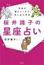 出荷目安の詳細はこちら内容詳細アメーバブログで公開するなり占い・スピリチュアル部門で1位を獲得し、話題騒然となった占いが書籍になって登場です。神様とおはなしができる桜井識子さんが、アメリカ・セドナにいる「エネルギーの神様」から教えてもらった〈宇宙と運の本当の関係〉を、独自の研究で占いの形にまとめました。おなじみの12星座とはちがう、10の星座に分類し、「幸運のつかみ方」「性格」「恋愛運」「金運」「2019年の開運アドバイス」を紹介しています。どの星座にもユニークでうらやましい特徴がもりだくさん。「私の運勢って捨てたもんじゃないな」「こうすれば運が開けていくのか」と必ず明るい気持ちになれる占いです。そして友達のこと、恋人のこと、家族のこともぜひ占ってみてください。よく知っているあの人の意外な本心が見えてくることでしょう。持って生まれた運を最大限に生かすために、ぜひ本書をご活用ください。★本当の星座であなたの人生まるわかり！ケフェウス座……軍師ペガスス座……マルチな才能こぐま座……ご先祖様の期待の星ケンタウルス座……一匹狼アンドロメダ座……波乱万丈オリオン座……鯉の滝のぼりおおいぬ座……ダイヤモンドヘルクレス座……ボスはくちょう座……ステップアップペルセウス座……ラッキーパーソン◎どうして当たるの？◎ほかの占星術とどこが違うの？◎どうして悪い運について書いていないの？◎人間はたしかに星々の影響を受けている◎神様にとっては人間の占いのココが面白い◎エネルギーの神様のもとで個人授業著者について神仏研究家、文筆家1962年広島県生まれ。霊能者の祖母・審神者の祖父の影響で霊や神仏と深く関わって育つ。1,000社以上の神社仏閣を参拝して得た、神仏の世界の真理、神社仏閣参拝の恩恵などを広く伝えている。神仏を感知する方法、ご縁・ご加護のもらい方、人生を好転させるアドバイス等を書籍やブログを通して発信中。『神様、福運を招くコツはありますか？』『神様が教えてくれた金運のはなし』（ともに小社）、『神仏のなみだ』(ハート出版)、『京都でひっそりスピリチュアル』（宝島社）、『聖地・高野山で教えてもらった もっと！ 神仏のご縁をもらうコツ』(KADOKAWA)など著書多数。