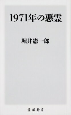 1971年の悪霊 角川新書 / 堀井憲一郎 【新書】