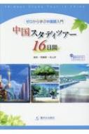 中国スタディツアー16日間 ゼロから学ぶ中国語入門 / 駿河台出版社 【本】