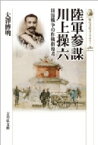 陸軍参謀川上操六 日清戦争の作戦指導者 歴史文化ライブラリー / 大澤博明 【全集・双書】