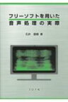 フリーソフトを用いた音声処理の実際 / 石井直樹 【本】