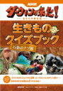 NHKダーウィンが来た!生きものクイズブック 行動のナゾ編 / NHK「ダーウィンが来た!」番組スタッフ 【本】