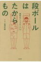 段ボールはたからもの 偶然のアップサイクル / 島津冬樹 【本】