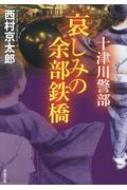 哀しみの余部鉄橋 十津川警部 双葉文庫 / 西村京太郎 【文