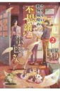 さくらい動物病院の不思議な獣医さん 2 双葉文庫 / 竹村優希 【文庫】