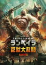 ランペイジ 巨獣大乱闘＜＜WTB＞＞ 【DVD】